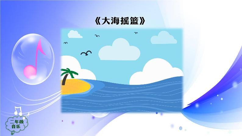 (人音全国版）音乐二年级上册《大海摇篮》PPT课件04