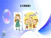 (人音全國版）音樂二年級上冊《大海搖籃》PPT課件