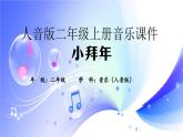 (人音全國版）音樂二年級上冊《小拜年》PPT課件【