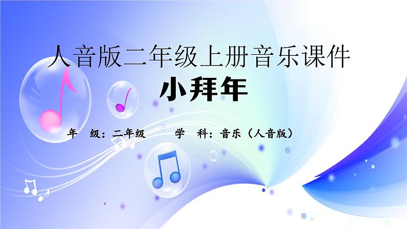 (人音全国版）音乐二年级上册《小拜年》PPT课件【01