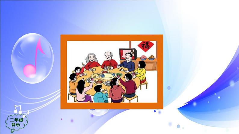 (人音全国版）音乐二年级上册《小拜年》PPT课件【02