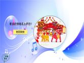 (人音全國版）音樂二年級上冊《小拜年》PPT課件【