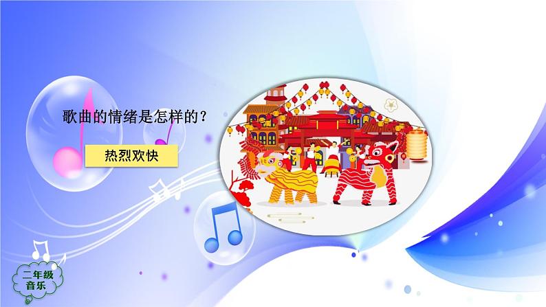 (人音全国版）音乐二年级上册《小拜年》PPT课件【03