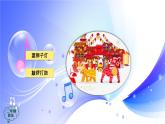 (人音全國版）音樂二年級上冊《小拜年》PPT課件【