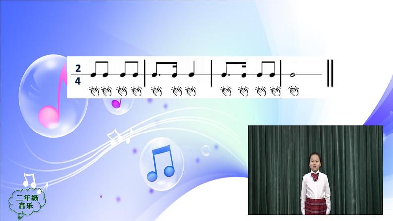 (人音全国版）音乐二年级上册《小拜年》PPT课件【07