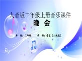 (人音全國版）音樂二年級上冊《晚會》PPT課件