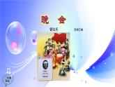 (人音全國版）音樂二年級上冊《晚會》PPT課件