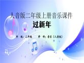 (人音全国版）音乐二年级上册《过新年》PPT课件