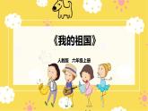 【人教版】六上音乐  第一单元第六课时《我的祖国》课件+教案+音视频素材