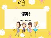【人教版】六上音乐  第二单元第二课时《赛马》课件+教案+音视频素材