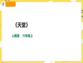 【人教版】六上音乐  第二单元第三课时《天堂》课件+教案+音视频素材