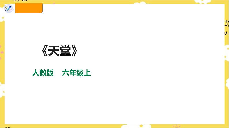 【人教版】六上音乐  第二单元第三课时《天堂》课件+教案+音视频素材01