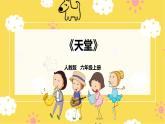 【人教版】六上音乐  第二单元第三课时《天堂》课件+教案+音视频素材