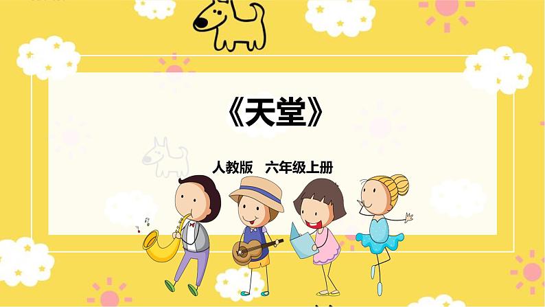 【人教版】六上音乐  第二单元第三课时《天堂》课件+教案+音视频素材02