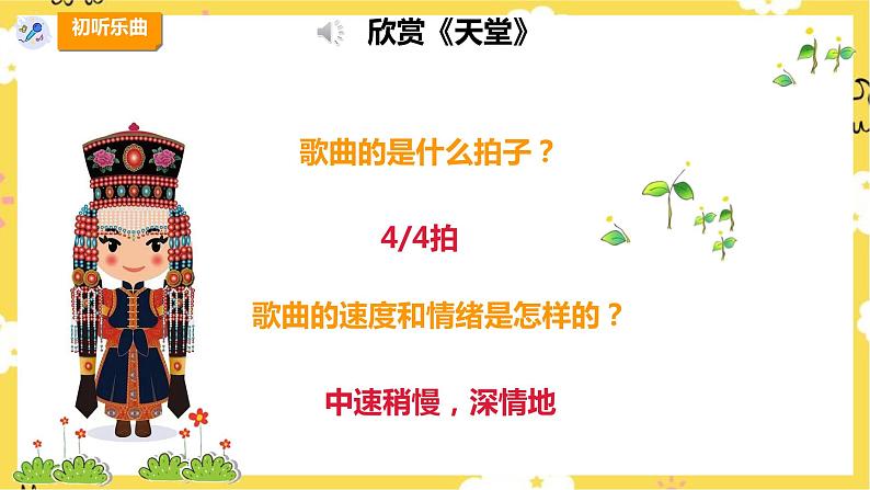 【人教版】六上音乐  第二单元第三课时《天堂》课件+教案+音视频素材08