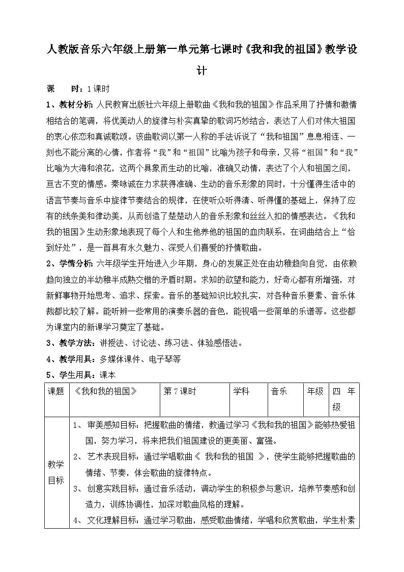 【人教版】六上音乐  第一单元第七课时《我和我的祖国》课件+教案+音视频素材01