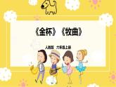 【人教版】六上音乐  第二单元第四课时《金杯》《牧歌》课件+教案+音视频素材