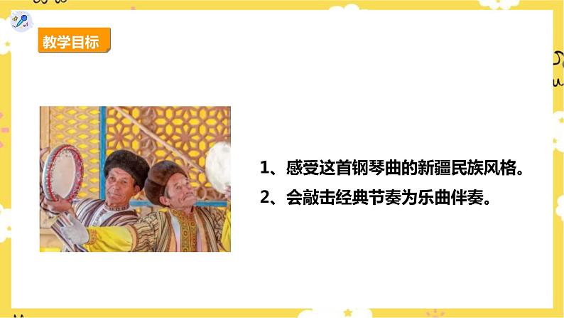 【人教版】五上音乐  第一课第3课时《新疆舞曲第二号》课件+教案+素材02