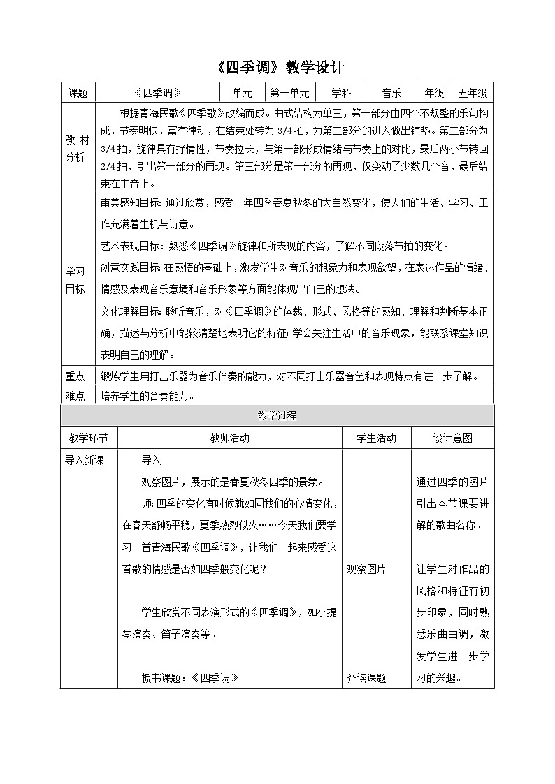 【人教版】五上音乐  第一课第4课时《四季调》课件+教案+素材01