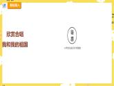 【人教版】六上音樂  第三單元第四課時(shí)《天地之間的歌》課件+教案+音視頻素材