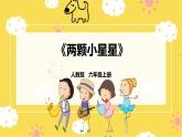 【人教版】六上音乐  第四单元第二课时《两颗小星星》课件+教案+音视频素材