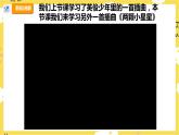 【人教版】六上音乐  第四单元第二课时《两颗小星星》课件+教案+音视频素材