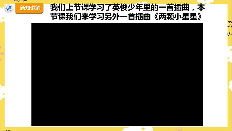 【新课标】人教版六年级上册第四单元第二课时《两颗小星星》课件第5页