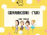 【人教版】六上音乐  第三单元第三课时《蓝天向我们召唤》《飞天》课件+教案+音视频素材