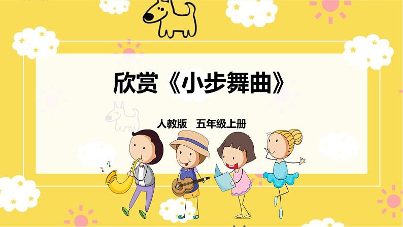 人教版五上第三课第3课时欣赏《小步舞曲》课件第1页