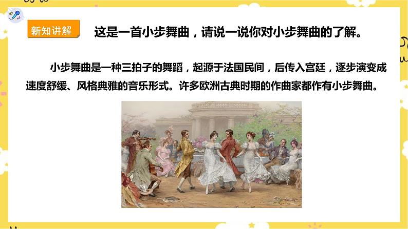 人教版五上第三课第3课时欣赏《小步舞曲》课件第7页