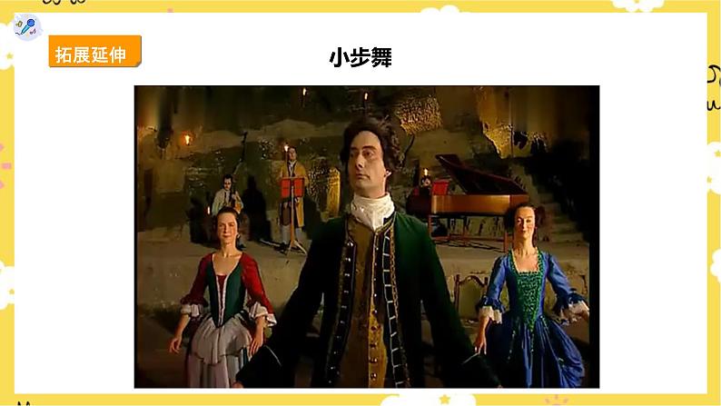 人教版五上第三课第3课时欣赏《小步舞曲》课件第8页