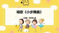 小学音乐人教版五年级上册唱歌 小步舞曲精品课件ppt