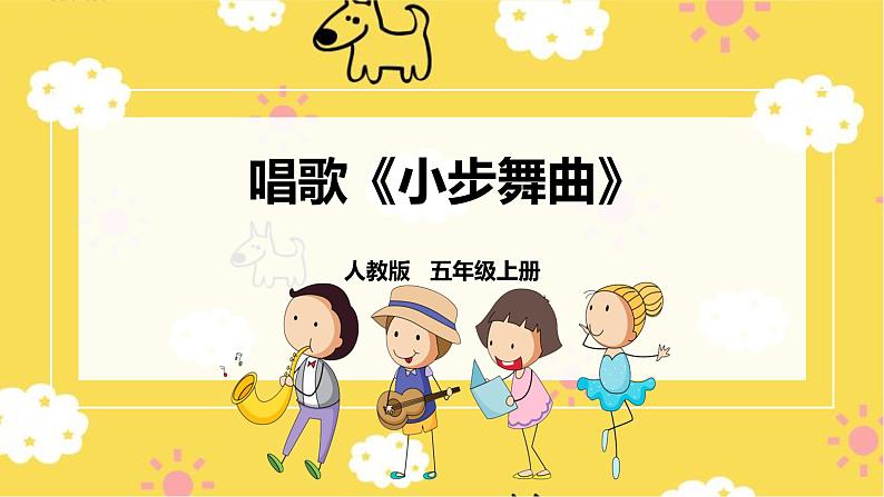 人教版五上第三课第4课时唱歌《小步舞曲》课件第1页
