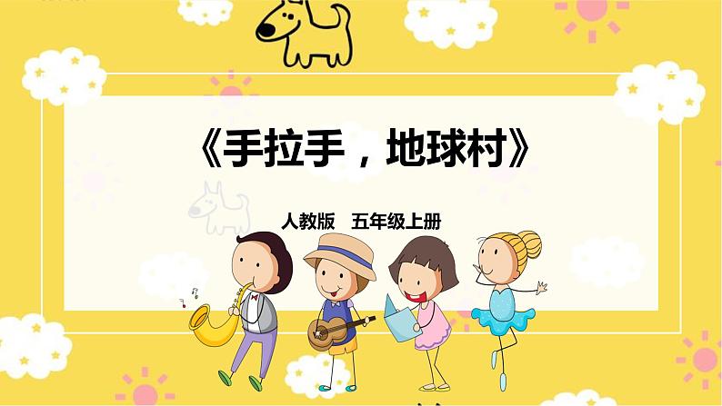 【人教版】五上音乐  第二课第1课时《手拉手，地球村》课件+教案+素材01