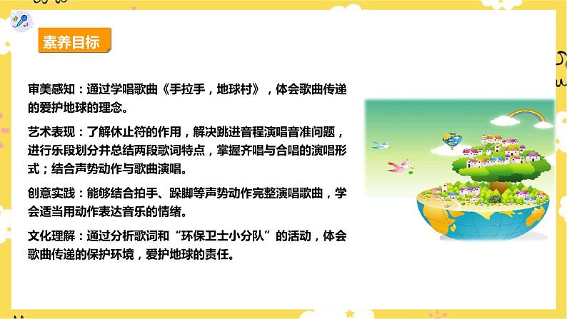 【人教版】五上音乐  第二课第1课时《手拉手，地球村》课件+教案+素材02