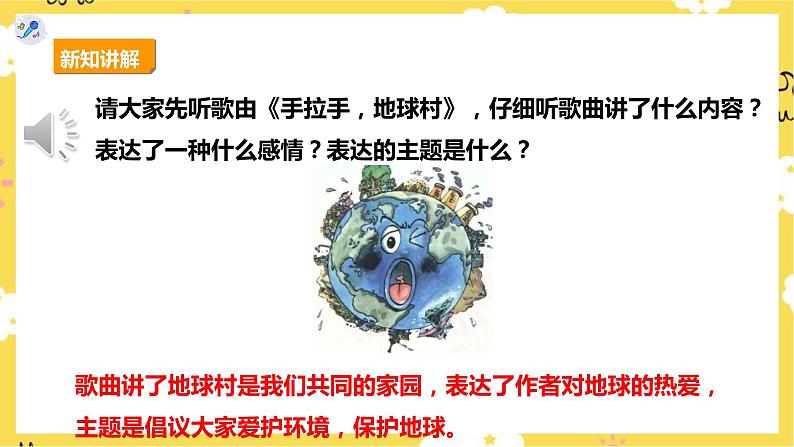 【人教版】五上音乐  第二课第1课时《手拉手，地球村》课件+教案+素材06