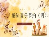 【核心素养目标】花城版小学音乐五年级上册 第二课《感知音乐节拍（四）》课件+教学设计（含教学反思）