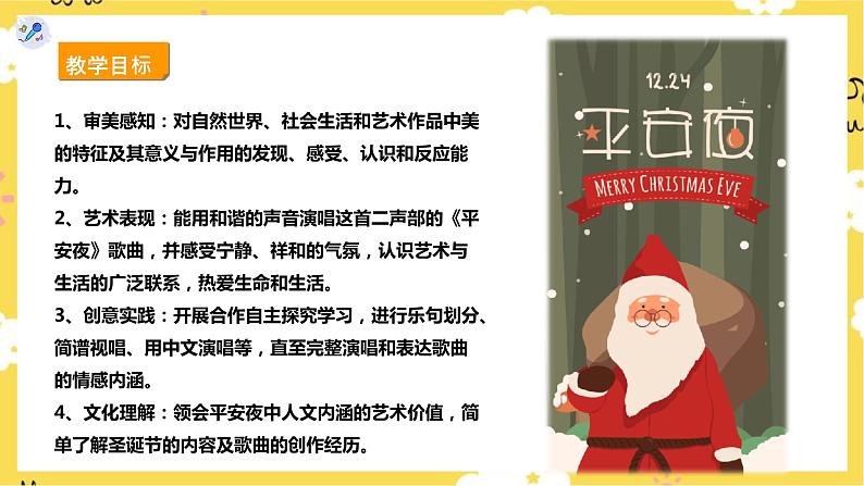 【人教版】五上音乐  第六课第1课时《平安夜》课件+教案+素材02