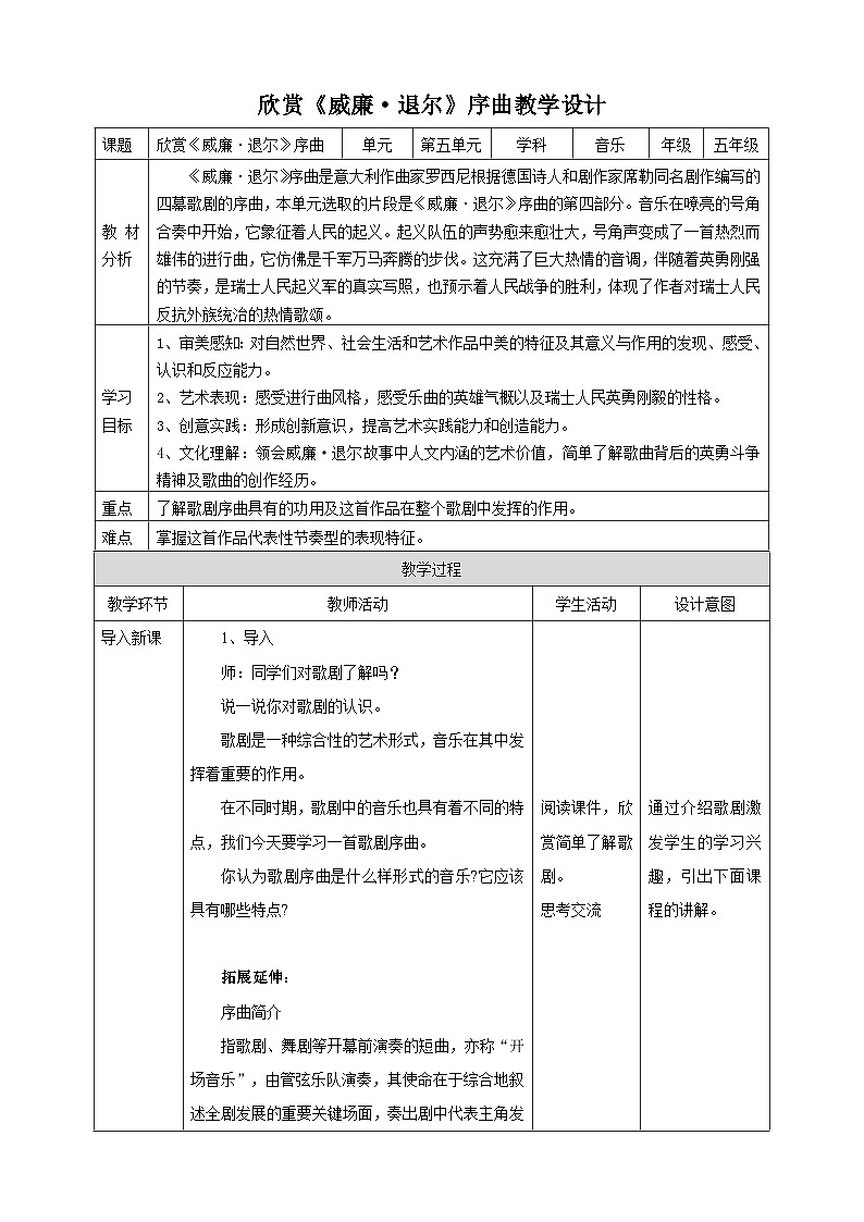 【核心素养目标】人教版五上第五课第1课时《威廉·退尔》序曲教案第1页