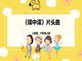 【人教版】六上音乐  第四单元第三课时《碟中谍片头曲》课件+教案+音视频素材