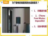 【人教版】六上音乐  第四单元第三课时《碟中谍片头曲》课件+教案+音视频素材