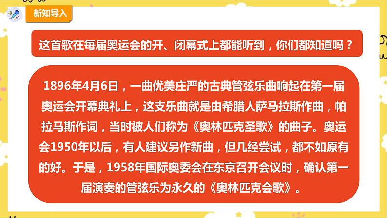 【人教版】六上音乐  第六单元第五课时《奥林匹克会歌》课件+教案+音视频素材05