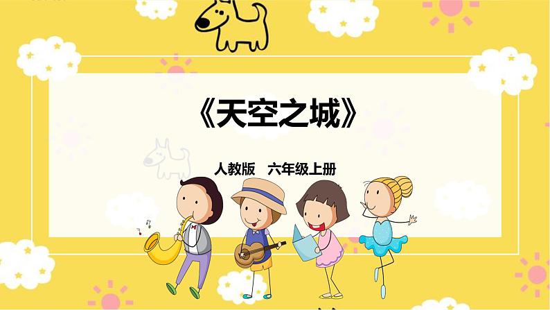 【新课标】人教版六年级上册第四单元第六课时《天空之城》课件第1页