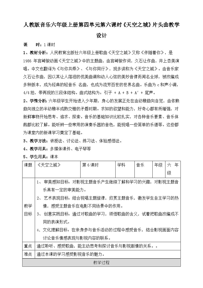 【核心素养目标】人教版六年级上册第四单元第六课时《天空之城》教案第1页