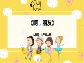 【人教版】六上音乐  第四单元第四课时《啊，朋友》课件+教案+音视频素材