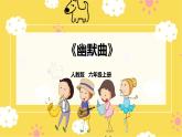 【人教版】六上音乐  第五单元第二课时《幽默曲》课件+教案+音视频素材