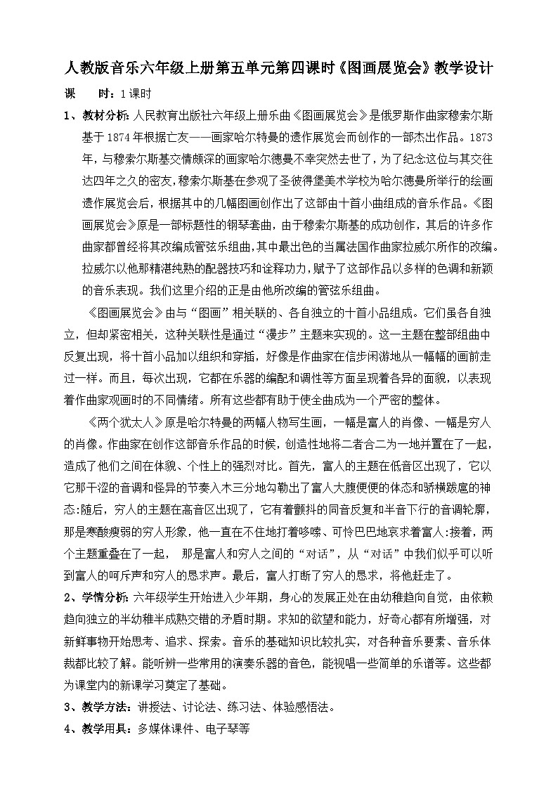 【核心素养目标】人教版六年级上册第五单元第四课时《图画展览会》教案第1页
