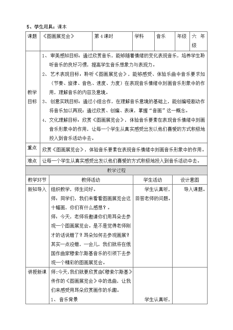 【核心素养目标】人教版六年级上册第五单元第四课时《图画展览会》教案第2页