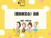 【人教版】六上音乐  第五单元第四课时《图画展览会》课件+教案+音视频素材