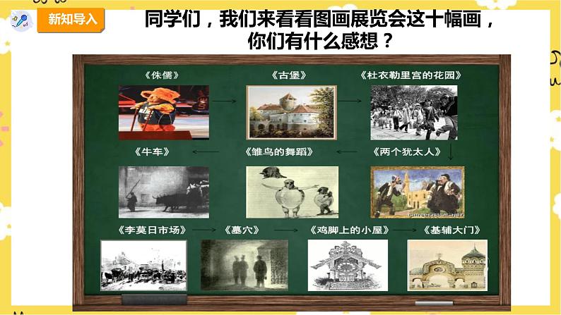 【新课标】人教版六年级上册第五单元第四课时《图画展览会》课件第4页